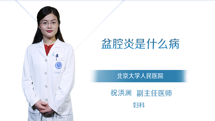 盆腔炎是什么病