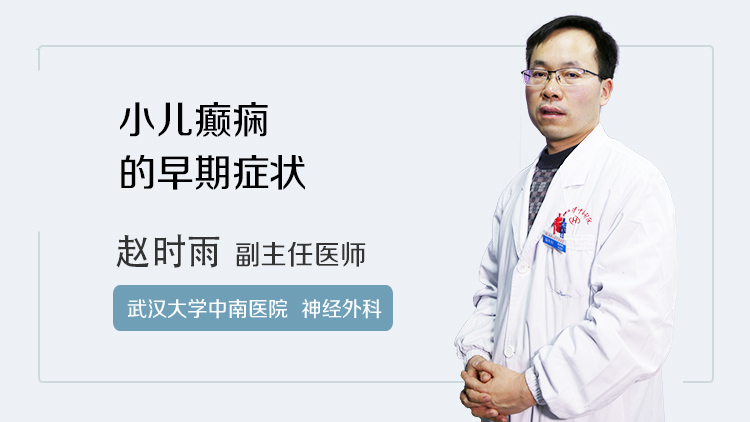 小儿癫痫的早期症状