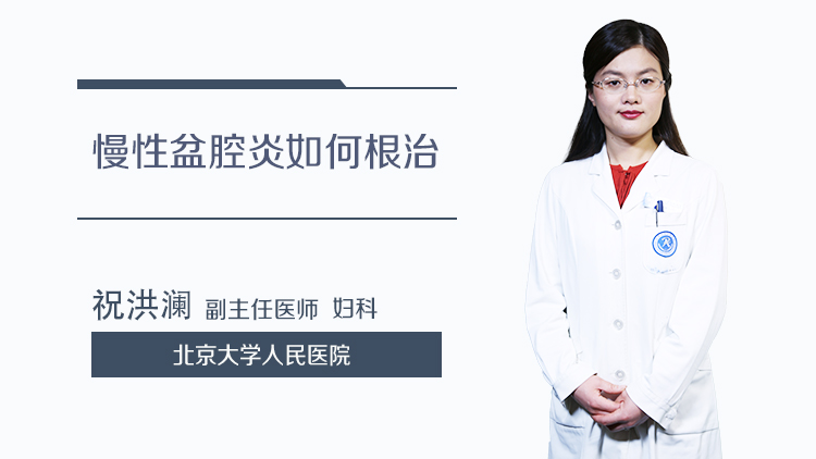 慢性盆腔炎如何根治