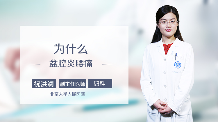 为什么盆腔炎腰痛