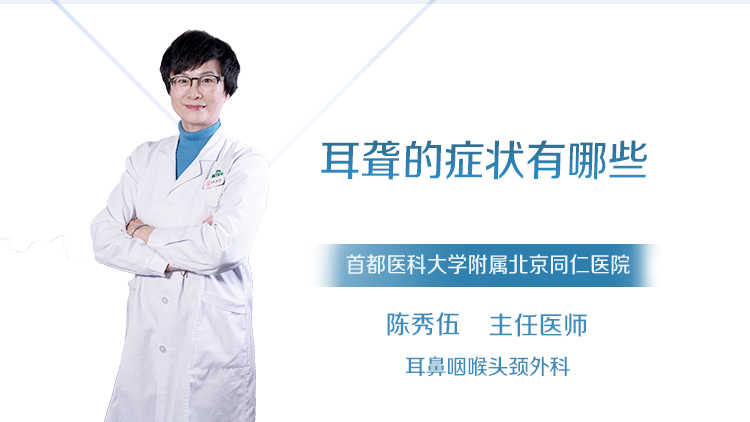 耳聋的症状有哪些