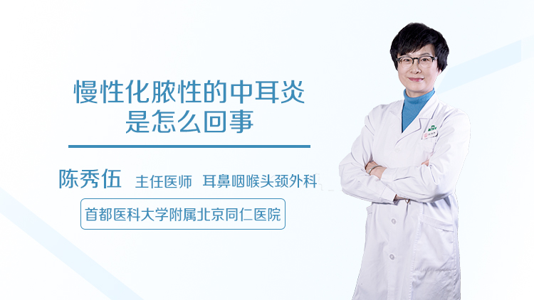 慢性化脓性的中耳炎是怎么回事