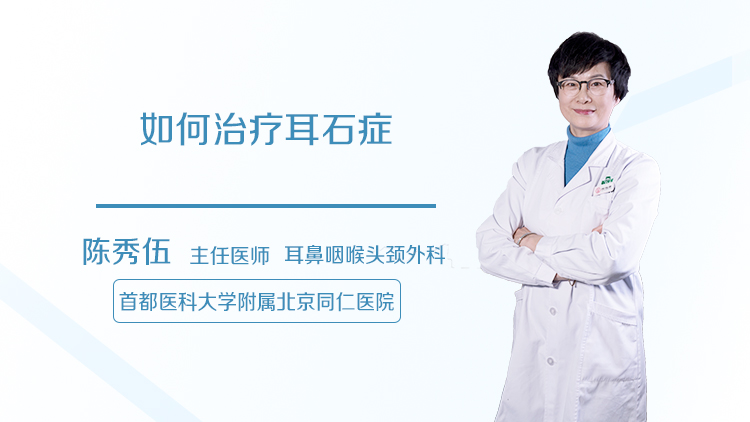 如何治疗耳石症