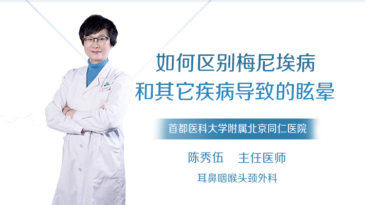 如何区别梅尼埃病和其它疾病导致的眩晕