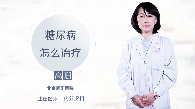 糖尿病怎么治疗