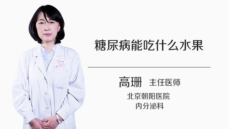 糖尿病能吃什么水果