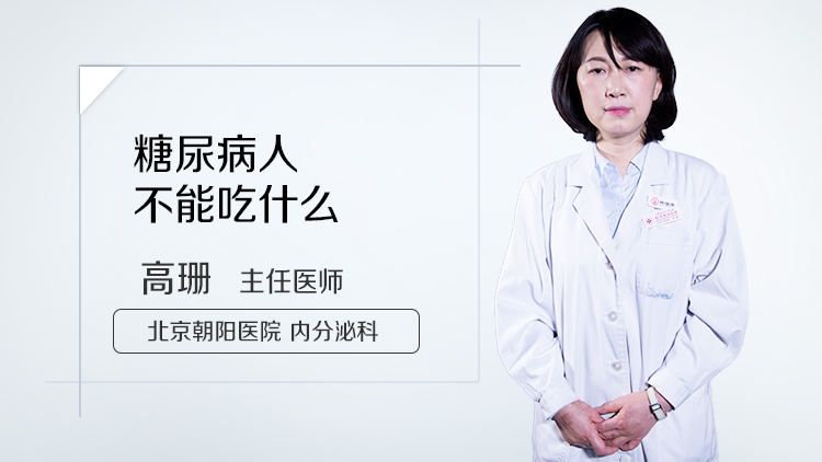 糖尿病人不能吃什么