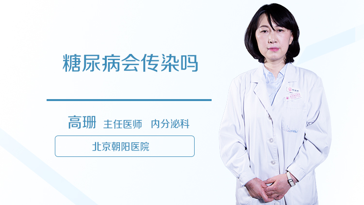 糖尿病会传染吗