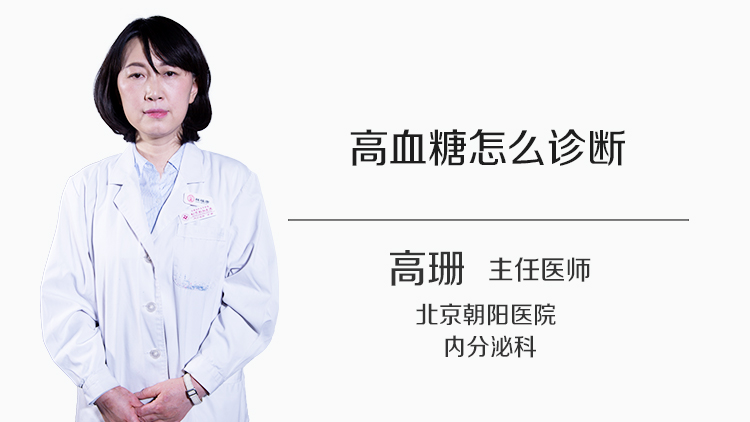 高血糖怎么诊断