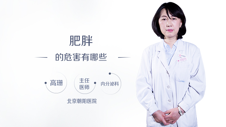 肥胖的危害有哪些