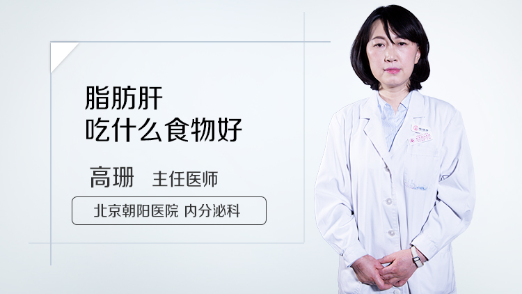 脂肪肝吃什么食物好