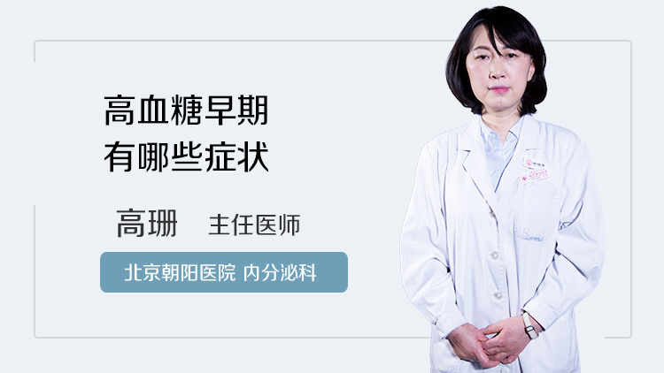 高血糖早期有哪些症状