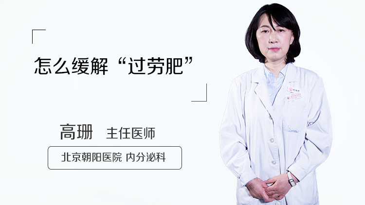 怎么缓解“过劳肥”