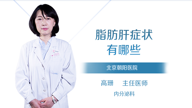 脂肪肝症状有哪些