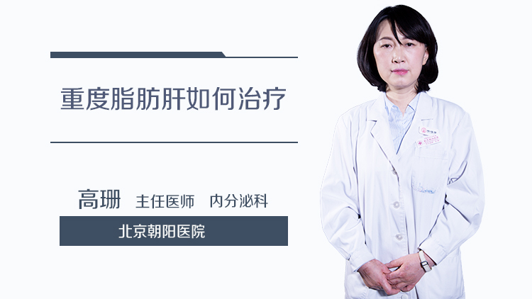 重度脂肪肝如何治疗