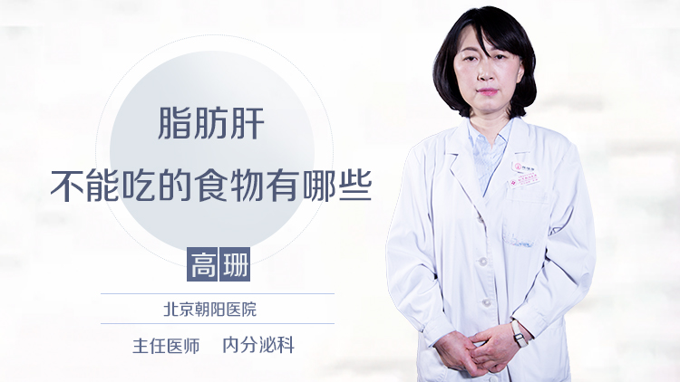 脂肪肝不能吃的食物有哪些