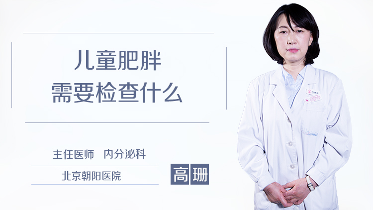 儿童肥胖需要检查什么