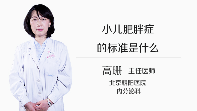 小儿肥胖症的标准是什么