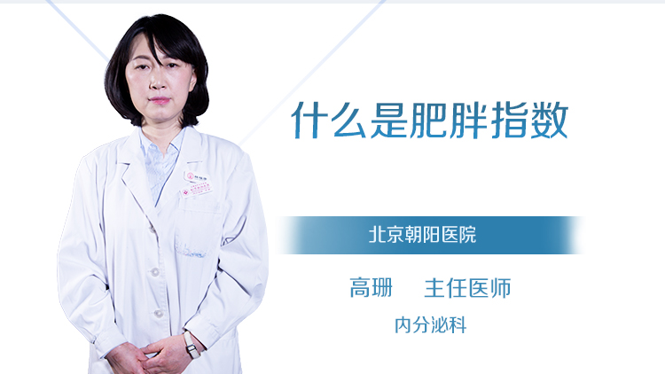 什么是肥胖指数