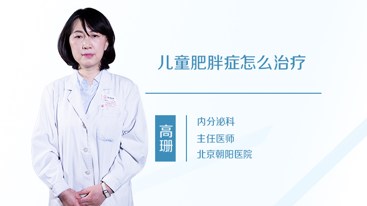 儿童肥胖症怎么治疗