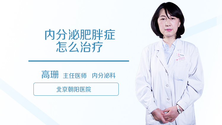 内分泌肥胖症怎么治疗