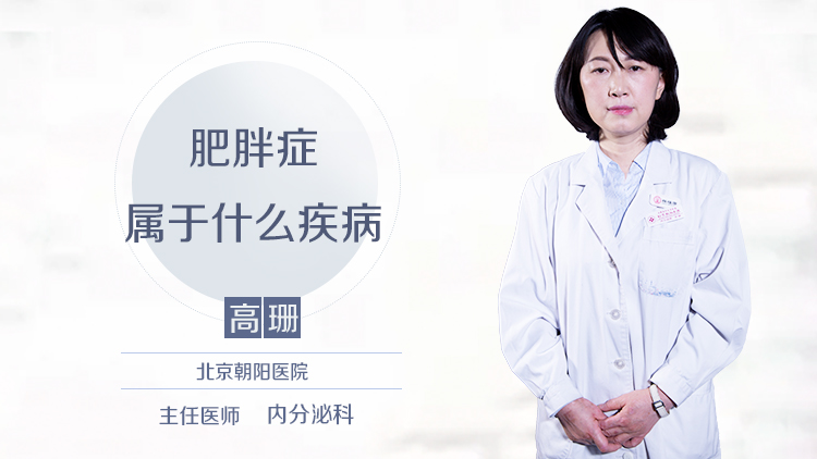 肥胖症属于什么疾病