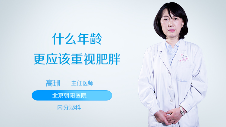 什么年龄更应该重视肥胖