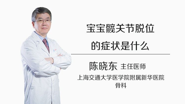 宝宝髋关节脱位的症状是什么