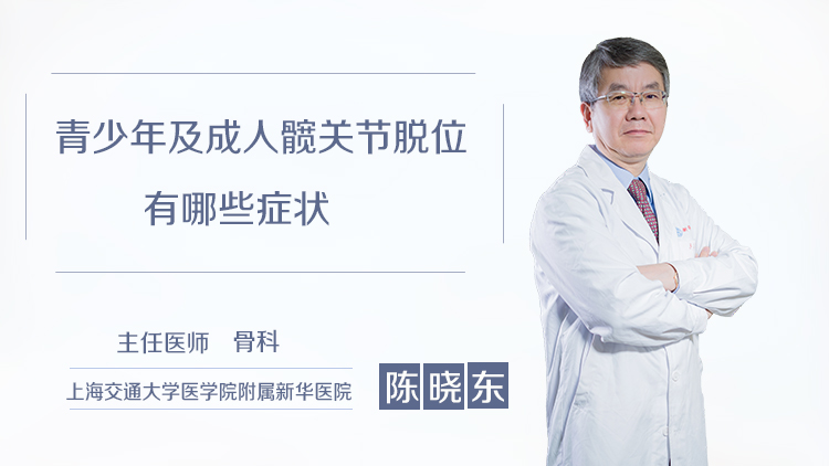青少年及成人髋关节脱位有哪些症状
