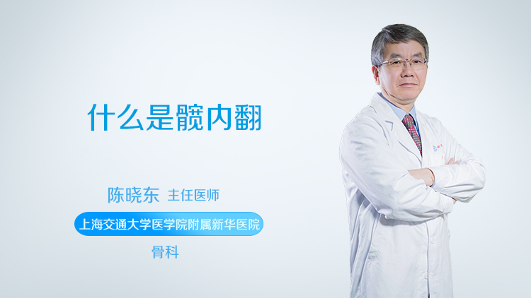 什么是髋内翻