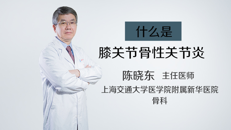 什么是膝关节骨性关节炎