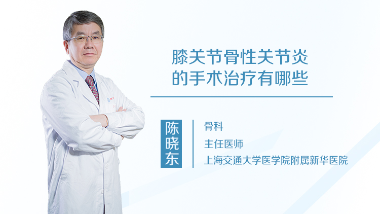 膝关节骨性关节炎的手术治疗有哪些