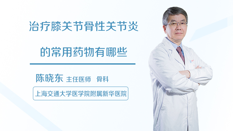 治疗膝关节骨性关节炎的常用药物有哪些