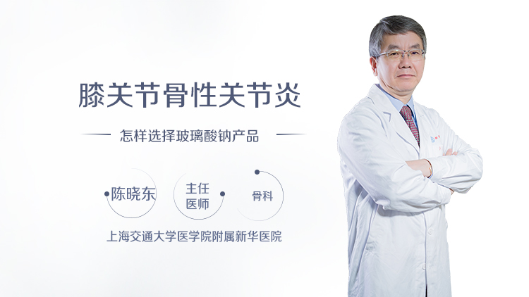 膝关节骨性关节炎怎样选择玻璃酸钠产品