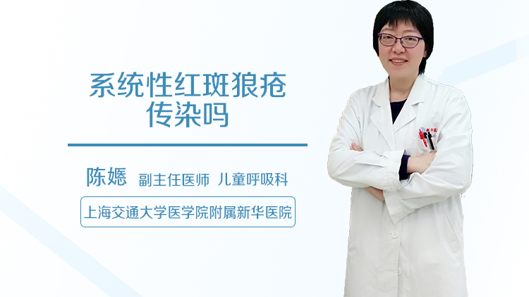 系统性红斑狼疮传染吗