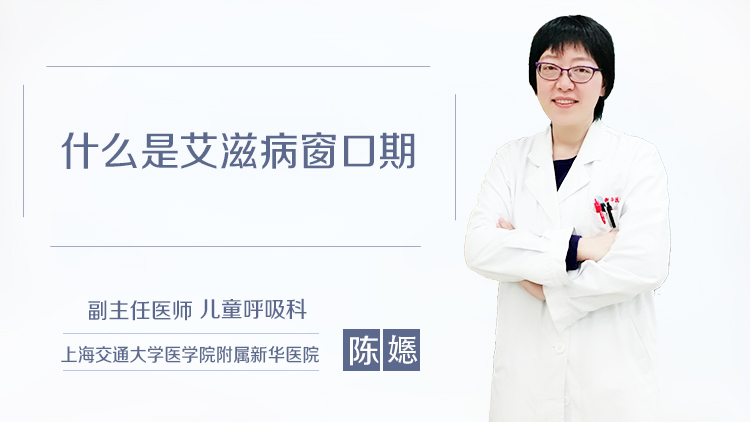 什么是艾滋病窗口期