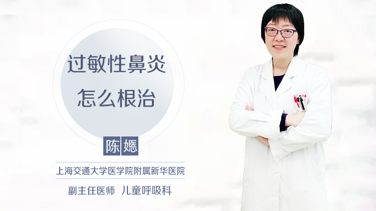过敏性鼻炎怎么根治