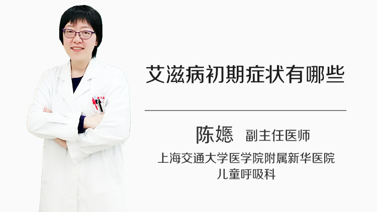艾滋病初期症状有哪些