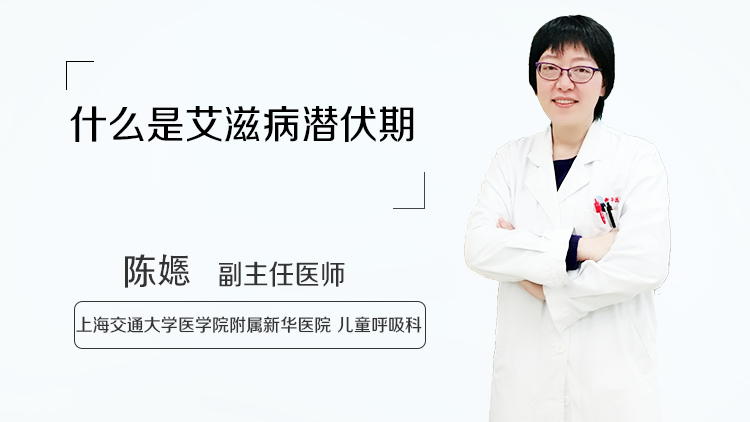 什么是艾滋病潜伏期
