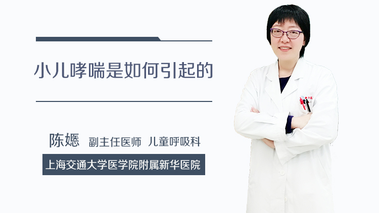 小儿哮喘是如何引起的