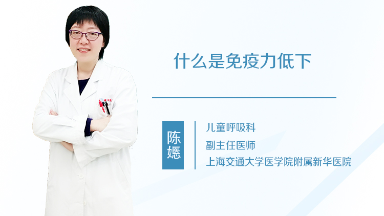 什么是免疫力低下
