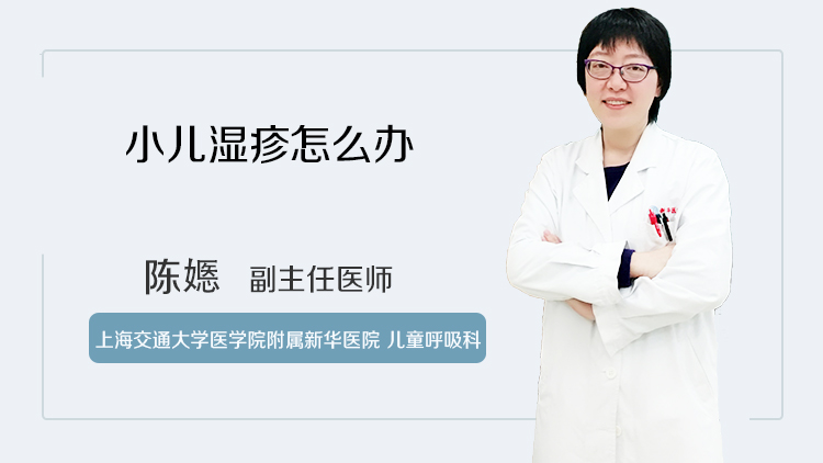 小儿湿疹怎么办