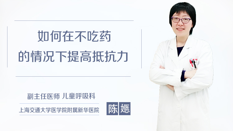 如何在不吃药的情况下提高抵抗力
