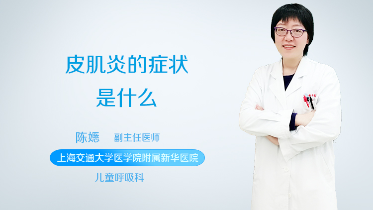 皮肌炎的症状是什么