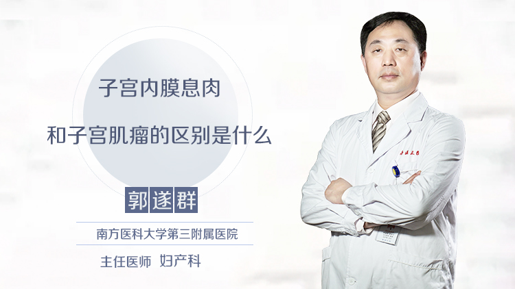 子宫内膜息肉和子宫肌瘤的区别是什么