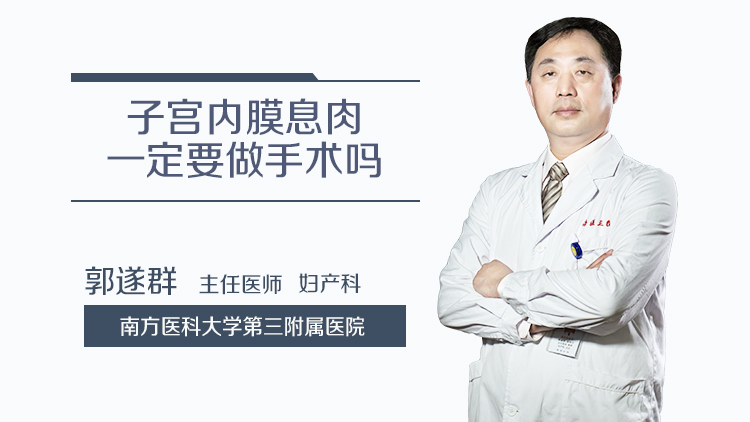 子宫内膜息肉一定要做手术吗