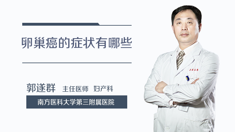 卵巢癌的症状有哪些