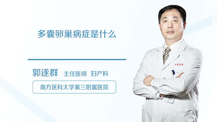 多囊卵巢病症是什么