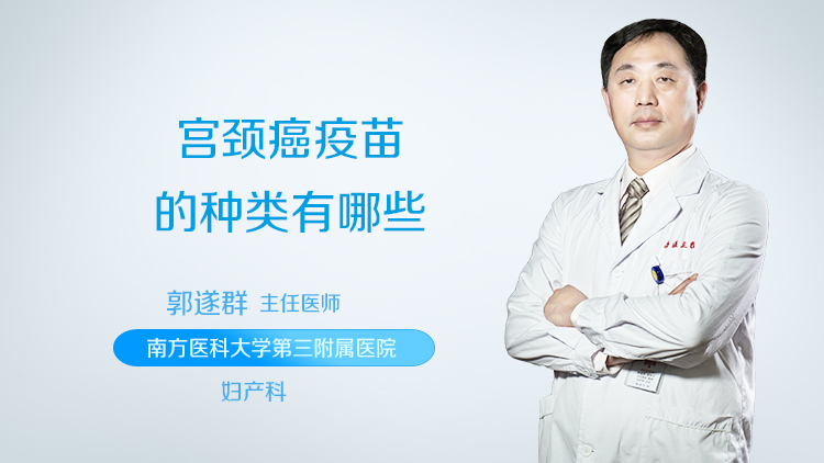 宫颈癌疫苗的种类有哪些