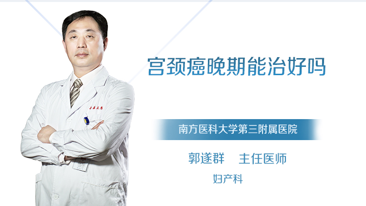 宫颈癌晚期能治好吗